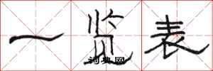 骆恒光一览表隶书怎么写