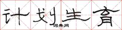 骆恒光计划生育隶书怎么写