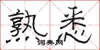 骆恒光熟悉隶书怎么写