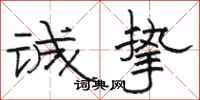 骆恒光诚挚隶书怎么写