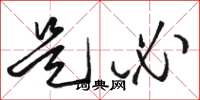 骆恒光是必草书怎么写