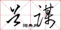 骆恒光首谋草书怎么写