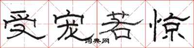 骆恒光受宠若惊隶书怎么写