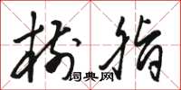 骆恒光树脂草书怎么写