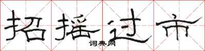 骆恒光招摇过市隶书怎么写