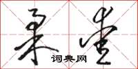骆恒光柔爱草书怎么写