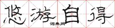 骆恒光悠游自得隶书怎么写
