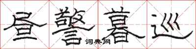 骆恒光昼警暮巡隶书怎么写
