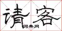骆恒光请客隶书怎么写
