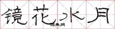 骆恒光镜花水月隶书怎么写