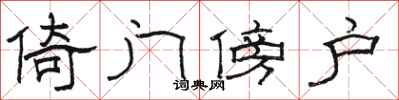 骆恒光倚门傍户隶书怎么写