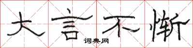 骆恒光大言不惭隶书怎么写
