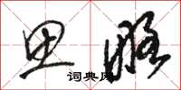 骆恒光思略草书怎么写