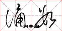骆恒光诵数草书怎么写
