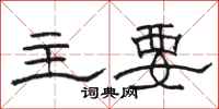 骆恒光主要隶书怎么写