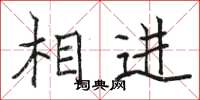 骆恒光相进楷书怎么写