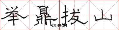 骆恒光举鼎拔山隶书怎么写