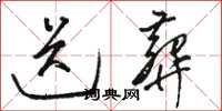 骆恒光送葬草书怎么写