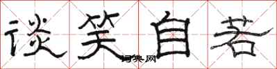 骆恒光谈笑自若隶书怎么写