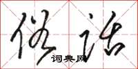 骆恒光俗话草书怎么写
