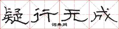 骆恒光疑行无成隶书怎么写