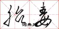 骆恒光胎毒草书怎么写