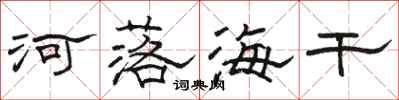 骆恒光河落海干隶书怎么写