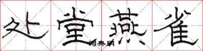 骆恒光处堂燕雀隶书怎么写