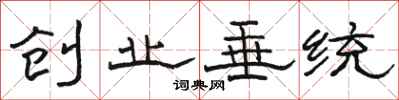 骆恒光创业垂统隶书怎么写