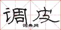 骆恒光调皮隶书怎么写