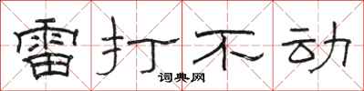 骆恒光雷打不动隶书怎么写