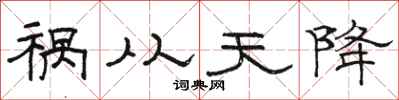 骆恒光祸从天降隶书怎么写