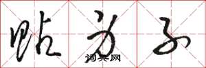 骆恒光贴身子草书怎么写