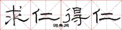 骆恒光求仁得仁隶书怎么写