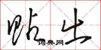 骆恒光贴出草书怎么写