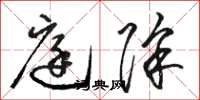 骆恒光庭除草书怎么写
