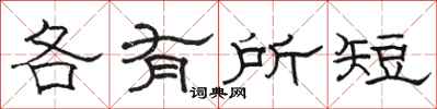 骆恒光各有所短隶书怎么写