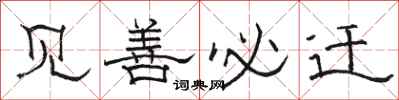 骆恒光见善必迁隶书怎么写