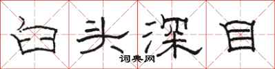 骆恒光臼头深目隶书怎么写