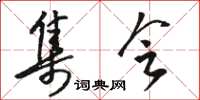 骆恒光集会草书怎么写