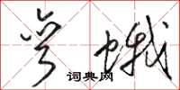 骆恒光弯蛾草书怎么写