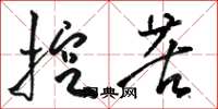 骆恒光挖苦草书怎么写