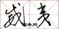骆恒光威夷草书怎么写