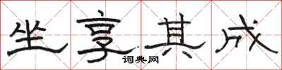 骆恒光坐享其成隶书怎么写