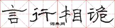 骆恒光言行相诡隶书怎么写