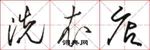 骆恒光洗衣店草书怎么写