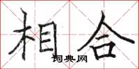 骆恒光相合楷书怎么写