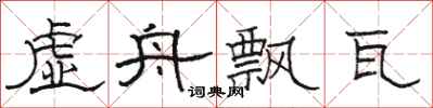 骆恒光虚舟飘瓦隶书怎么写