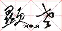 骆恒光显老草书怎么写