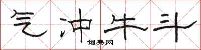 骆恒光气冲牛斗隶书怎么写
